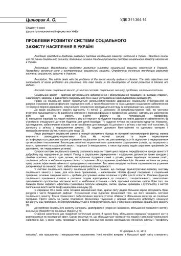 Проблеми розвитку системи соціального захисту населення в Україні