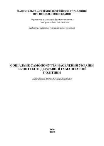 Соціальне самопочуття населення України в контексті державної гуманітарної політики