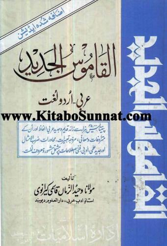 القاموس الجديد عربي-اردو