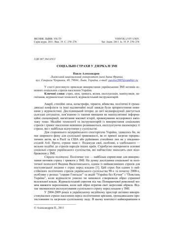 Соціальні страхи у дзеркалі ЗМІ