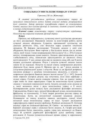 Соціальна сутність екзистенціалу страху