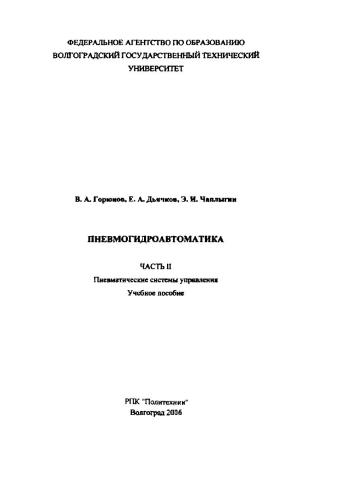 Пневмогидроавтоматика. Часть II. Пневматические системы управления