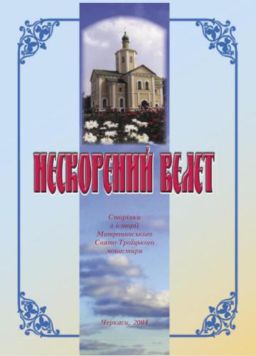 Нескоренний велет. Сторінки з історії Мотронинського Свято-Троїцького монастиря