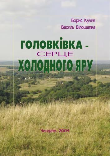 Головківка - серце Холодного Яру