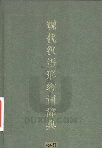 A dictionary of Modern Chinese adjective usage. 现代汉语形容词词典