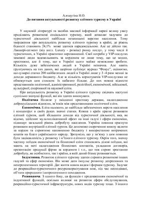 До питання актуальності розвитку елітного туризму в Україні