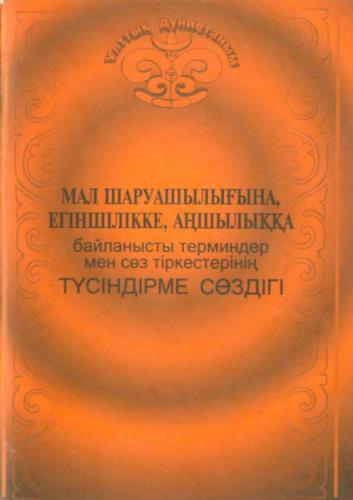 Мал шаруашылығына, егіншілікке, аңшылыққа байланысты терминдер мен сөз тіркестерінің түсіндірме сөздігі