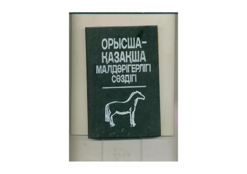 Орысша-қазақша малдәрігерлігі сөздігі