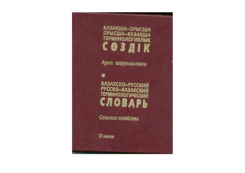 Қазақша-орысша, орысша-қазақша терминологиялық сөздік: Ауыл шаруашылығы
