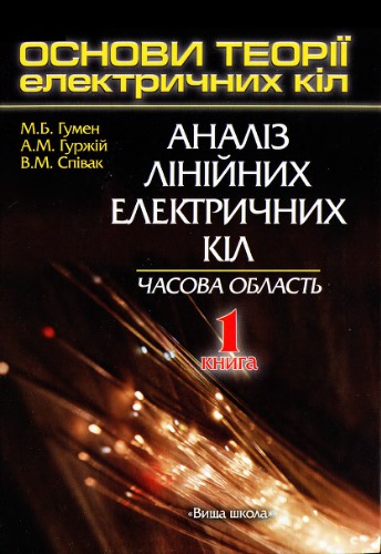 Основи теорії електричних кіл. Аналіз лінійних електричних кіл. Часова область. Книга 1