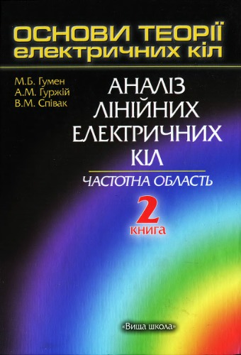 Основи теорії електричних кіл. Аналіз лінійних електричних кіл. Частотна область. Книга 2