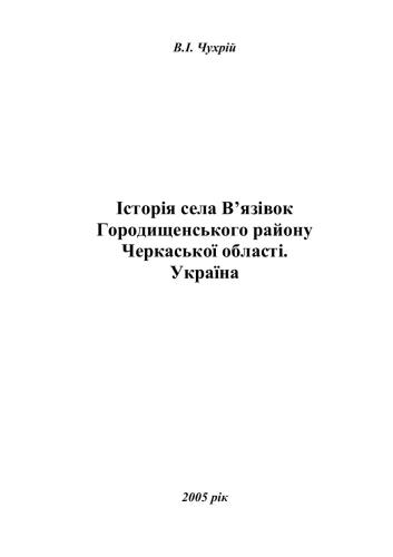 Історія села В’язівок Городищенського району Черкаської області, Україна