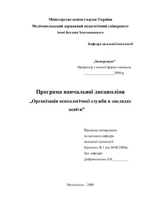 Організація психологічної служби в закладах освіти