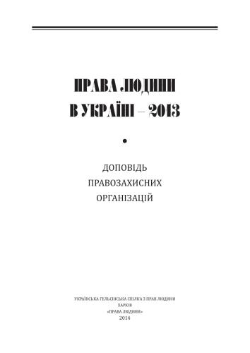 Права людини в Україні - 2013
