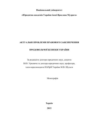 Актуальні проблеми правового забезпечення продовольчої безпеки України