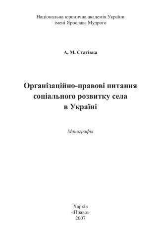Організаційно-правові питання соціального розвитку села в Україні