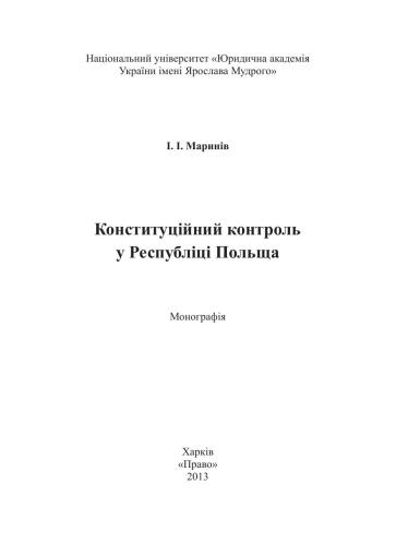 Конституційний контроль у Республіці Польща