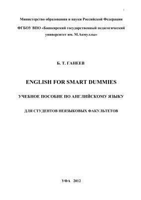 English for Smart Dummies