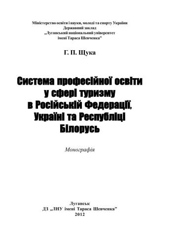 Система професійної освіти у сфері туризму в Російській Федерації, Україні та Республіці Білорусь