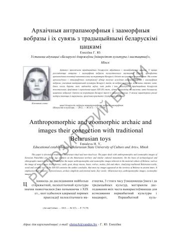 Архаічныя антрапаморфныя і зааморфныя вобразы і іх сувязь з традыцыйнымі беларускімі цацкамі