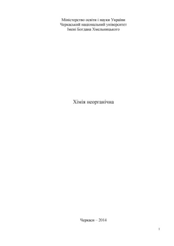 Хімія неорганічна. І частина