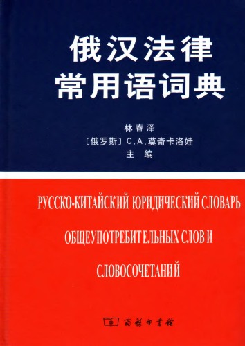 Русско-китайский юридический словарь общеупотребительных слов и словосочетаний 俄汉法律常用语词典