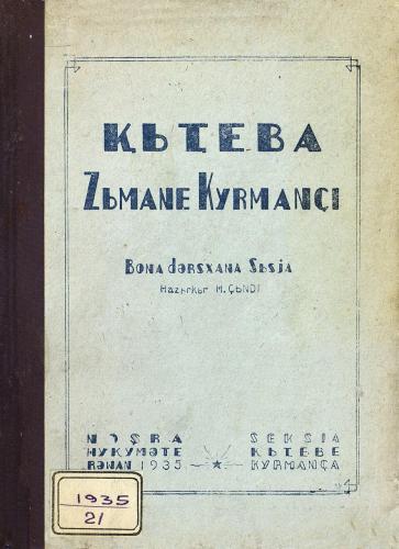 ⱩЬҬEBA ZЬMANE KYRMANÇI. Bona dәrsxana sьsja