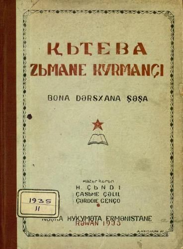 ⱩЬҬEBA ZЬMANE KYRMANÇI. Bona dәrsxana şәşa