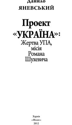 Проект Україна. Жертва УПА, місія Романа Шухевича