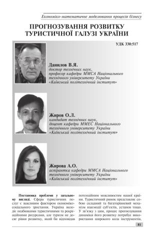 Прогнозування розвитку туристичної галузі України