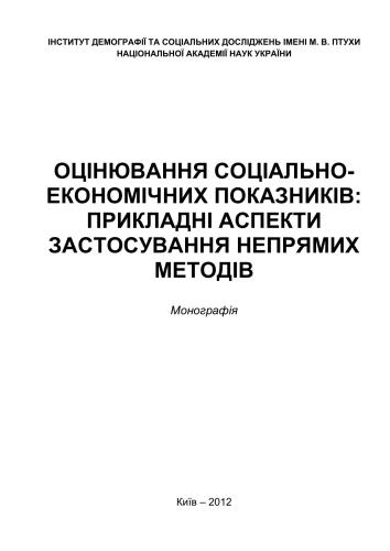 Оцінювання соціально-економічних показників