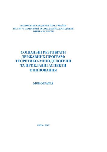 Соціальні результати державних програм: теоретико-методологічні та прикладні аспекти оцінювання