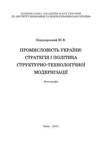 Промисловість України: стратегія і політика структурно-технологічної модернізації