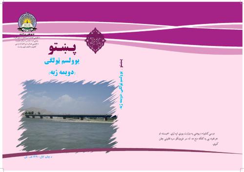 پښتو یوولسم ټولگی (دویمه ژبه)