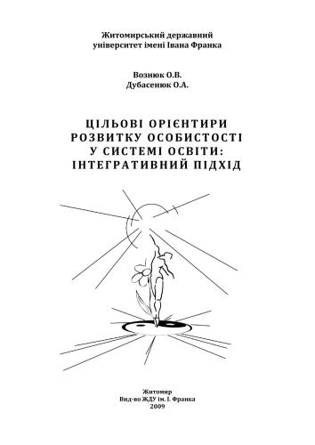 Цільові орієнтири розвитку особистості у системі оствіти: інтегративний підхід