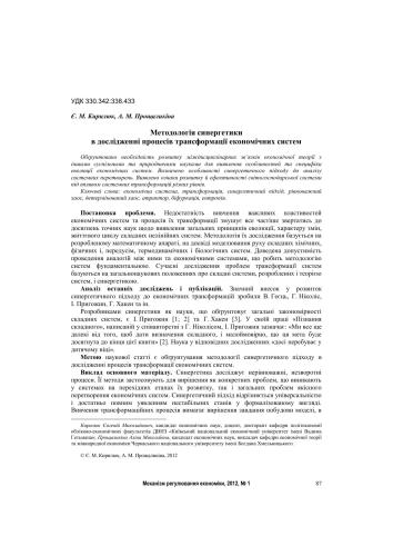 Методологія синергетики в дослідженні процесів трансформації економічних систем