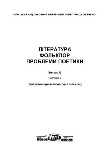 Література, фольклор, проблеми поэтики. Випуск 33, частина 2. Українсько-турецькі культурні взаємини