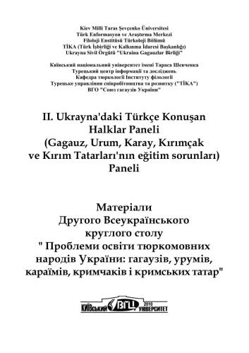 Матеріали Другого Всеукраїнського круглого столу Проблеми освіти тюркомовних народів України: гагаузів, урумів, караїмів, кримчаків і кримських татар