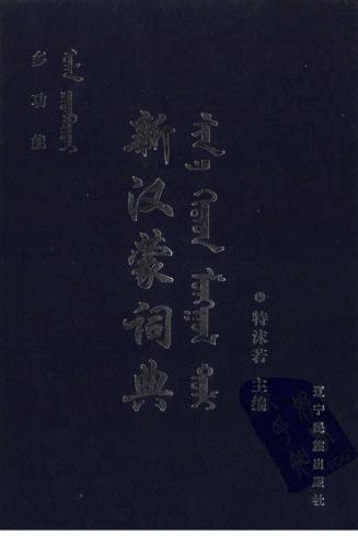 新汉蒙词典. ᠰᠢᠨ ᠡ ᠬᠢᠲᠠᠳ ᠮᠣᠩᠭᠣᠯ ᠲᠣᠯᠢ