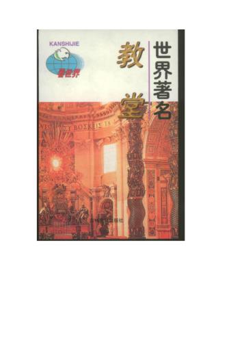 Серия - Достопримечательности мира 看世界 Знаменитые соборы ShiJieZhuMingJiaoTang 世界著名教堂