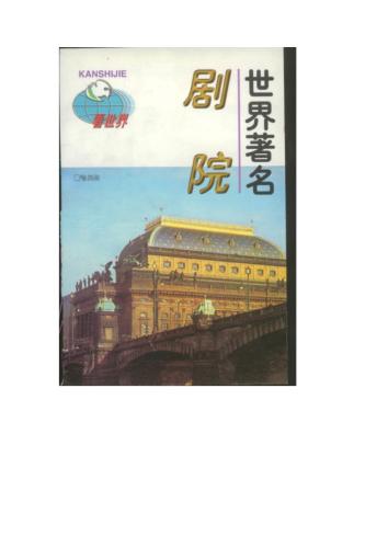 Серия - Достопримечательности мира 看世界 Знаменитые театры ShiJieZhuMingJuYuan 世界著名剧院
