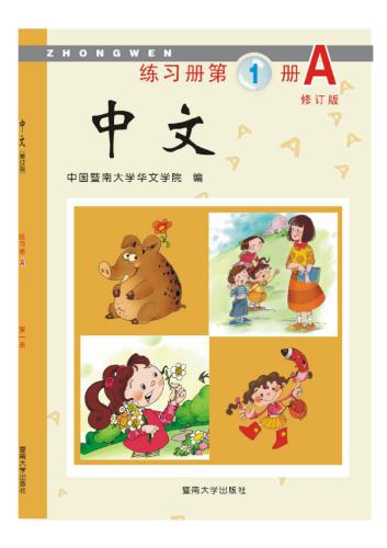 刘泽彭 中文·练习册（A）