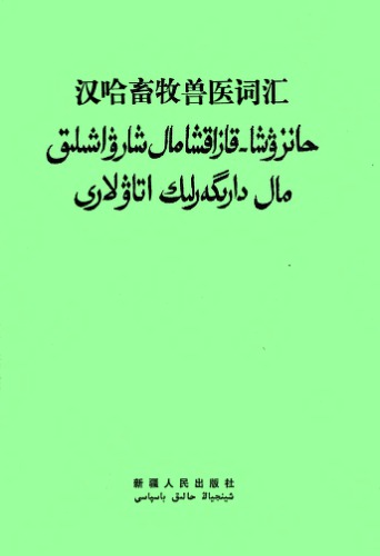 Ханзуша (қытайша) - қазақша мал шаруашылық, мал дәрігерлік атаулары 汉哈畜牧兽医词汇