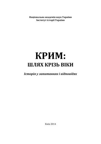 Крим: шлях крізь віки. Історія у запитаннях і відповідях