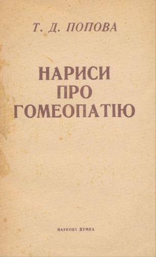 Нариси про гомеопатію (Записки лікаря-гомеопата)