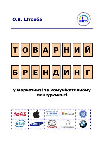 Товарний брендинг в маркетинзі та комунікативному менеджменті