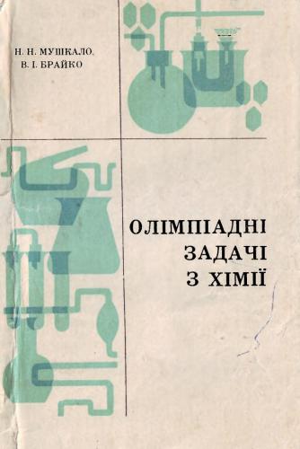 Олімпіадні задачі з хімії