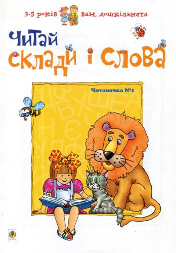 Читай склади і слова