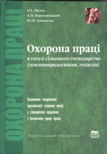 Охорона праці в галузі сільського господарства (землевпорядкування, геодезія)