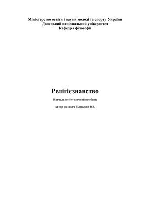 Релігієзнавство